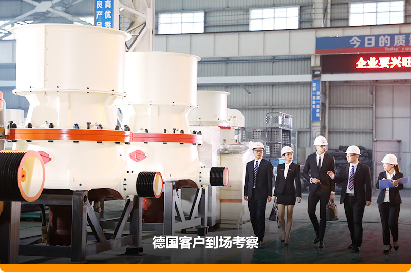 750圓錐破廠家，德國用戶來咨詢