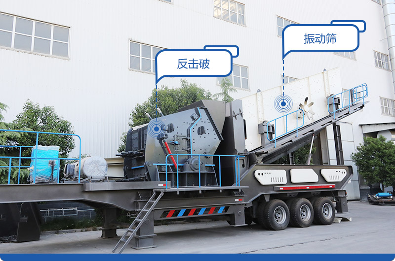 反擊破+振動(dòng)篩移動(dòng)破碎站，產(chǎn)量400-600t/h，出料粒度均勻