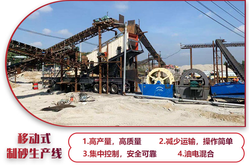 移動式制砂生產線，高產效能高，科技先進，油電混合