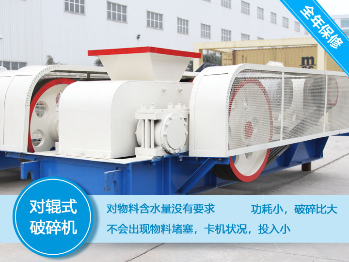 對輥式破碎機，處理物料不會堵塞，功耗小，性價比高