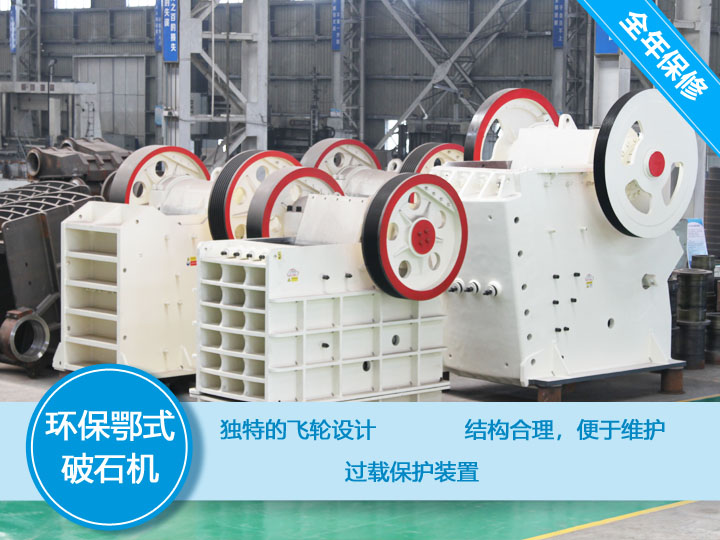 大型環保鄂式破石機，產量大，故障率低