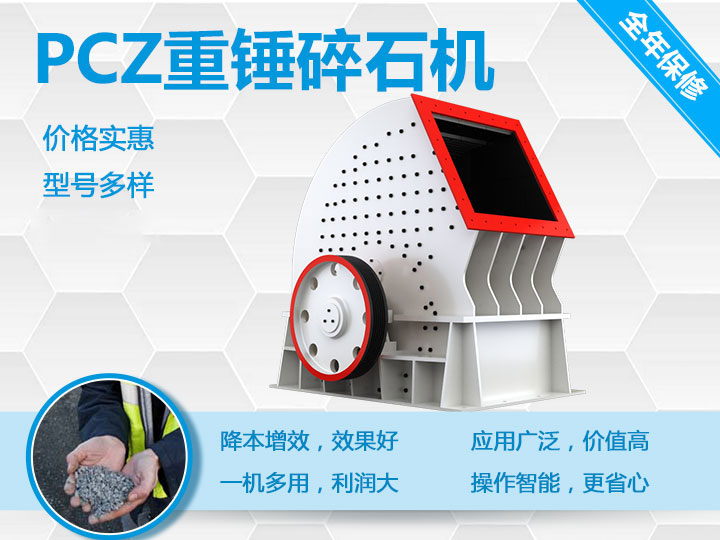PCZ重錘式破碎機降本增效、一機多用