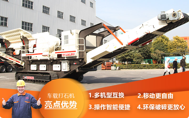 河南時產500噸車載打石機環(huán)保移動更自由