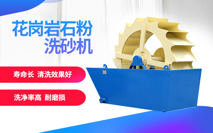 洗砂機，洗凈度高，維修成本低