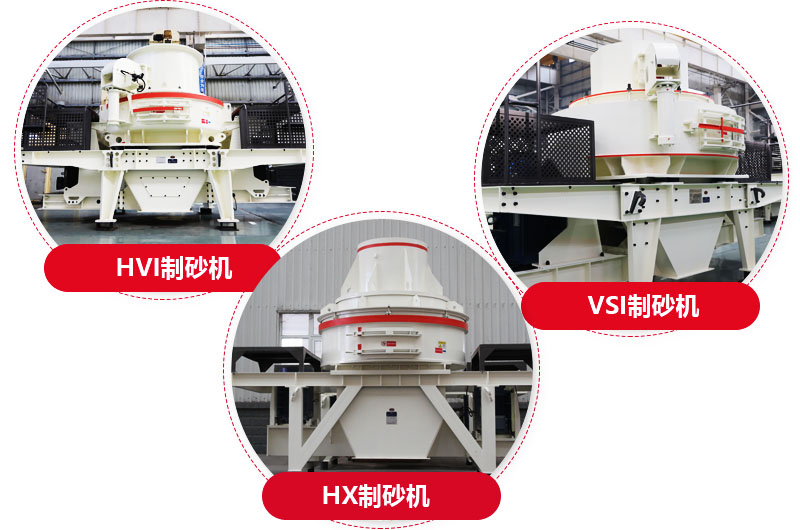 制砂機系列，型號多樣，提供現貨 