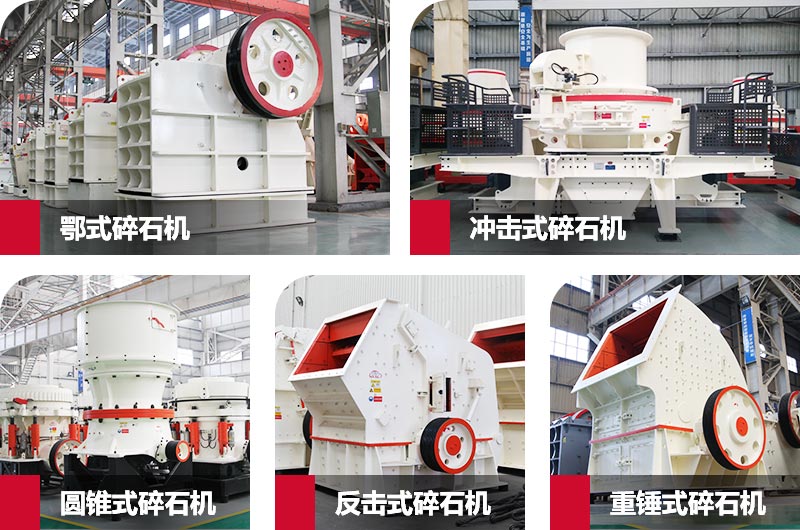 五種常見碎石機械 五種常見碎石機械