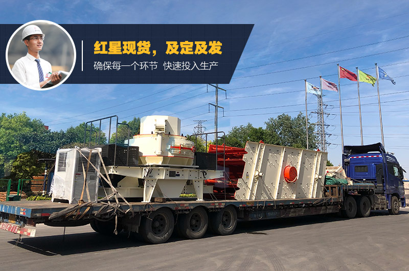 紅星立軸沖擊式制砂機(jī)發(fā)貨 紅星立軸沖擊式制砂機(jī)發(fā)貨