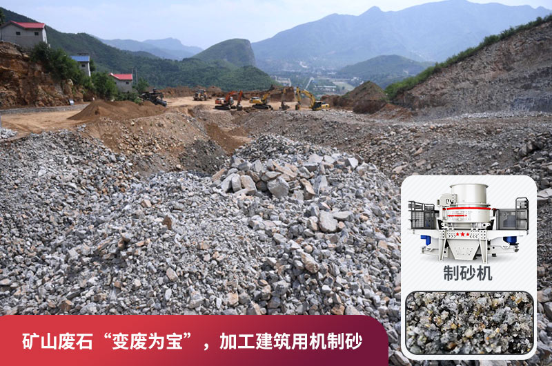 礦山廢石，被錯放的資源，回收利用價值高