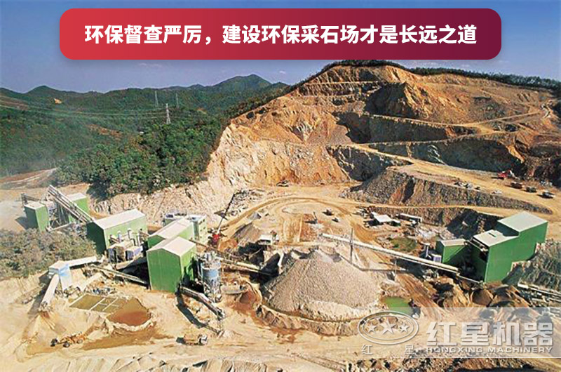 建設全封閉環(huán)保采石場，大勢所趨
