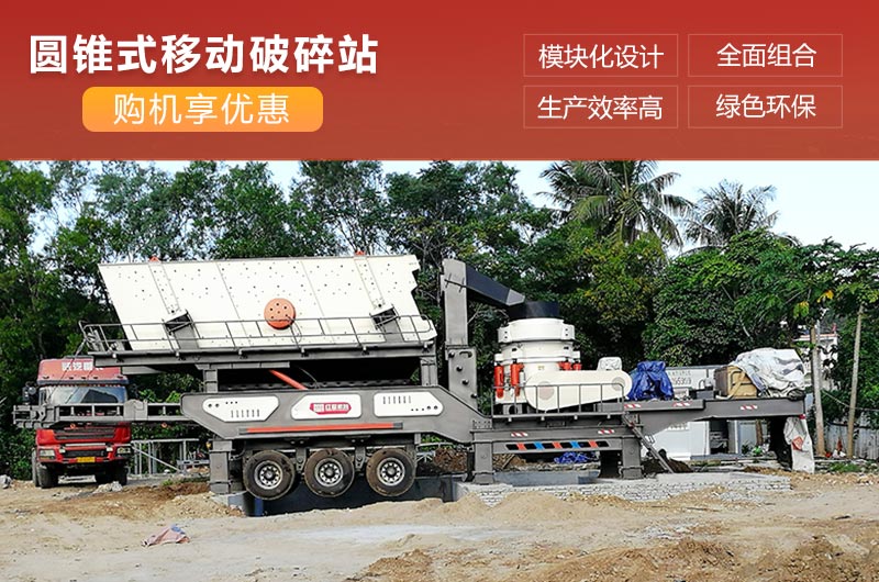 移動式圓錐破碎機性能優勢 移動式圓錐破碎機性能優勢