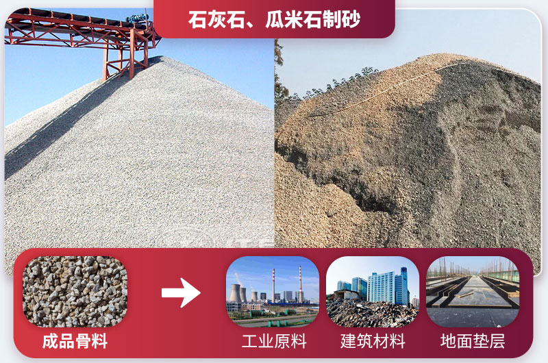 石灰石、瓜米石制砂