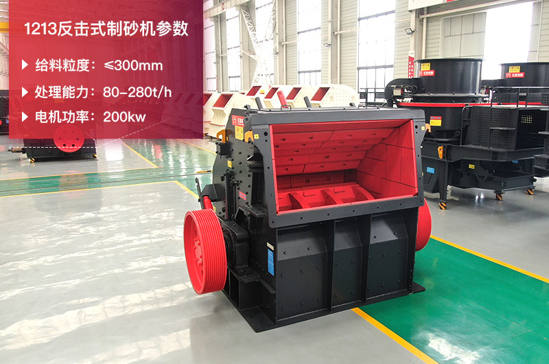 1213反擊式制砂機參數 1213反擊式制砂機參數