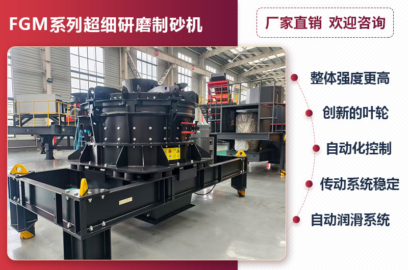 FGM系列超細研磨制砂機優(yōu)勢
