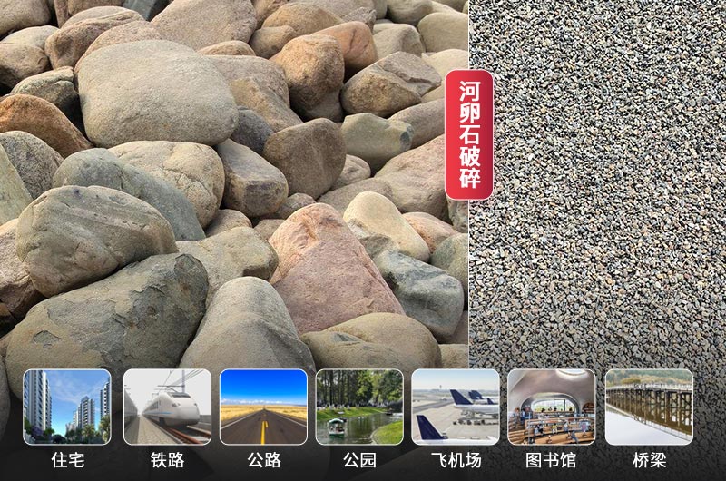 河卵石破碎前后及應用領域 河卵石破碎前后及應用領域